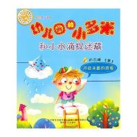 幼儿园的小多米 和小水滴捉迷藏(注音版) 9787531338031