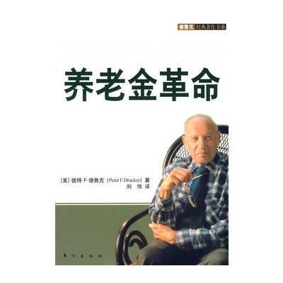 养老金革命(全球首度发行简体中文版-德鲁克社会巨著)