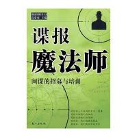 谍报魔法师：间谍的招募与培训