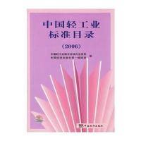 中国轻工业标准目录(2006)