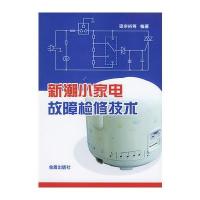 新潮小家电故障检修技术 9787508230337