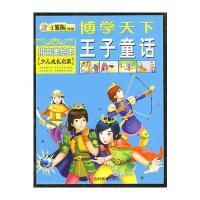博学天下：王子童话(拼音美绘本 少儿成长启蒙)