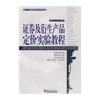 证券及衍生产品定价实验教程