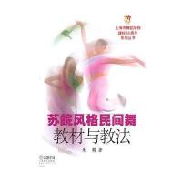 苏皖风格民间舞蹈教材与教法