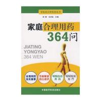 家庭合理用药364问