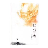 鲜花手术