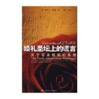 婚礼圣坛上的谎言——关于完美婚姻的真相