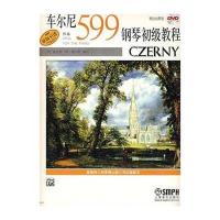 车尔尼钢琴初级教程作品599 附DVD二张