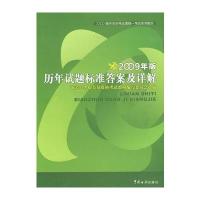历年试题标准答案及详解(09版)
