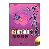 3ds Max 2009精华教程(含光盘1张)(全彩)