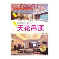家居细部设计 天花吊顶