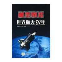 邮票图说世界航天50年12