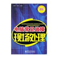 电脑常见故障现场处理 9787121123764