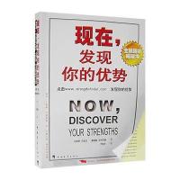 现在，发现你的优势 9787500648192