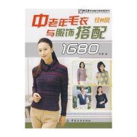中老年毛衣与服饰搭配1680．经典风