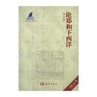 论郑和下西洋(修订本) 9787502763756