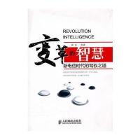 变革的智慧——新电信时代的驾驭之道 9787115234704