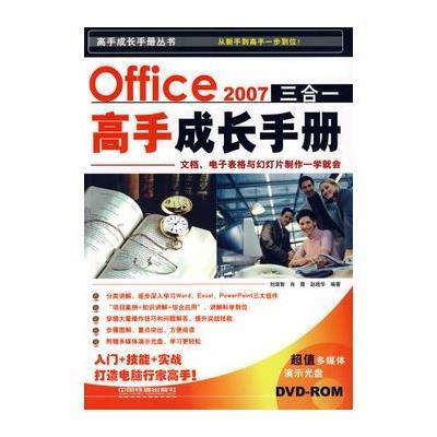 Office2007三合一高手成长手册(附光盘)