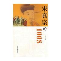 宋真宗的1008