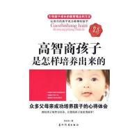 高智商孩子是怎样培养出来的