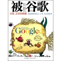 被谷歌 9787508622781