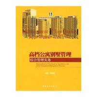 高档公寓别墅管理：综合管理实务