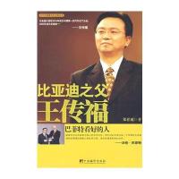 比亚迪之父王传福：巴菲特看好的人 9787511700087