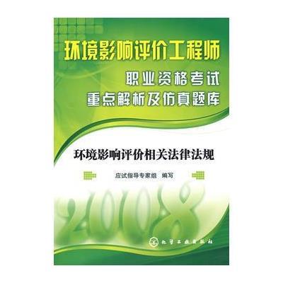 2008环境影响评价工程师职业资格考试重点解析及仿真题库:环境影响评价相关法律法规