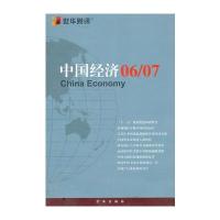 中国经济06/07 9787807243328