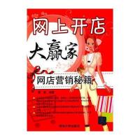 网上开店大赢家——网店营销秘籍 9787302239604