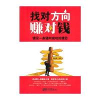 找对方向赚对钱 9787802208629