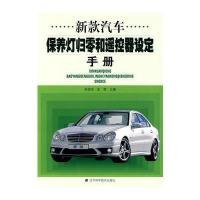 新款汽车保养灯归零和遥控器设定手册