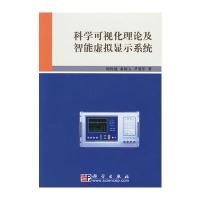 科学可视化理论及智能虚拟显示系统