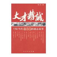 大才精诚：17位当代北大人的励志故事