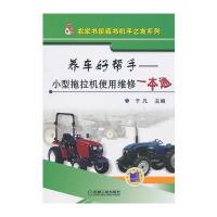 养车好帮手——小型拖拉机使用维修一本通