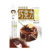 时尚百变巧克力甜品－专业烘焙系列