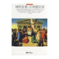 神的旨意：古希腊狂欢：世界文明故事