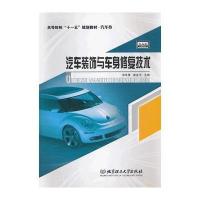 汽车装饰与车身修复技术