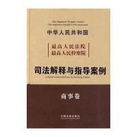 人民法院 人民检察院 司法解释与指导案例(商事卷)