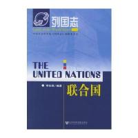 列国志：联合国
