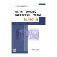 《DL/T5341—2006电力建设工程量清单计价规范——变电工程》使用指南
