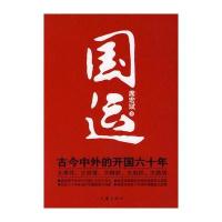 国运：古今中外的开国六十年