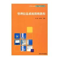 管理信息系统简明教程