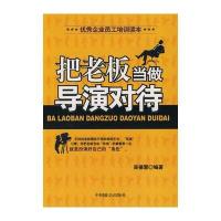 把老板当做导演对待 9787801797094