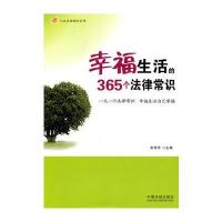大众法律顾问系列—幸福生活的365个法律常识(一天一个法律常识)
