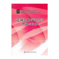 连锁企业特许经营理论与实务