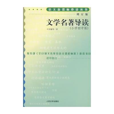 文学名著导读(小学初中版)(增订版)语文新课标必读丛书