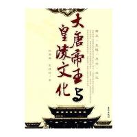 大唐帝王与皇凌文化