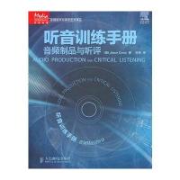 听音训练手册——音频制品与听评