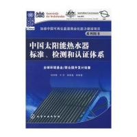 加速中国可再生能源商业化能力建设项目系列图书--中国太阳能热水器标准、检测和认证体系